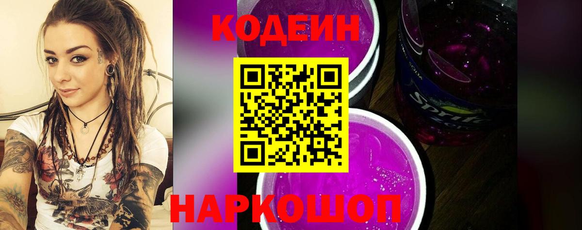 Codein напиток Lean (лин) Кстово